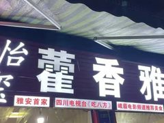 -老字号怡玺·藿香雅鱼(20年雅安店)