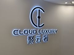 -聚云奢二手奢侈品黄金手表包包回收·中古店(中福城店)