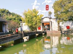 -丝绸小镇荻港古村