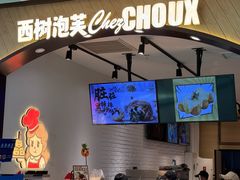 -西树泡芙(秦皇岛茂业天地店)