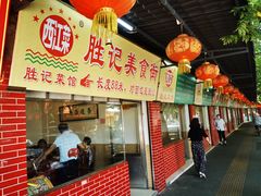-胜记菜馆(文明路)