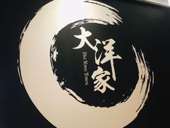 -大洋家·精品潮汕菜·生腌砂锅粥(天河东路店)