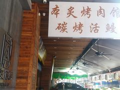 -本炙炭烤·蒲烧活鳗料理店(金沙洲店)
