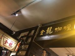 门面-金龙咖喱