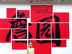 -中山詹园