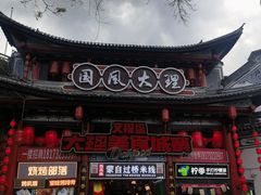 -大理古城