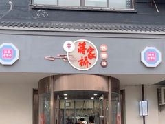 -蒋家桥饺面店(广陵路店)
