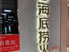 门面-海底捞火锅(群光广场店)