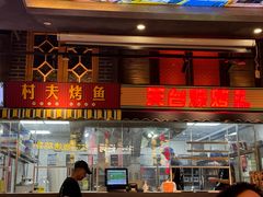 -纪录片《人生一串》体验店(静安店)