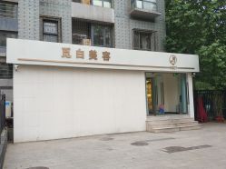-康颜SPA自然疗愈皮肤管理中心