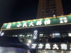 门面-小民大排档(光谷店)