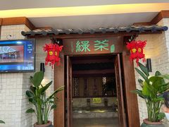 门面-绿茶餐厅(王府井永宁门店)