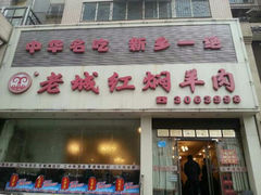 门面-老城红焖羊肉(人民路店)