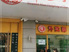 门面-韩包子(建设路店)