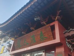 -秦淮人家风味酒楼(赣榆店)
