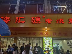 -海汇源老烧麦店(东大街总店)