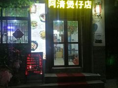 门面-阿清煲仔店(纺织城店)