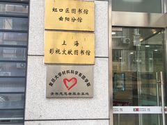 -上海市虹口区图书馆(曲阳分馆)