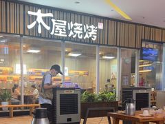 -木屋烧烤(观澜湖新城MH店)