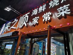 门面-来之顺海鲜菜馆·青岛菜(栈桥店)