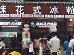 -串妹花式冰粉(乐山总店)