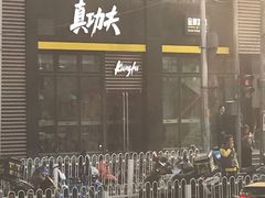 -真功夫(搜秀城店)