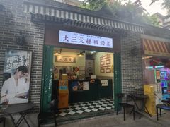 -大三元丝袜奶茶(创于2013·动感小西关店)