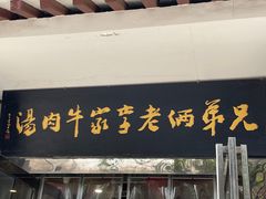 -兄弟俩老李家牛肉汤(总店)
