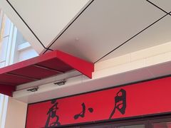 -度小月(百老汇美食街店)