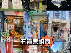 -五道营胡同
