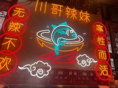 -川哥辣妹(南岗店)