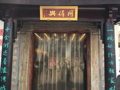 门面-同得兴 Since·1995 传统苏式面馆(十全街店)
