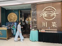 -雀蓝川菜(奥体广场店)