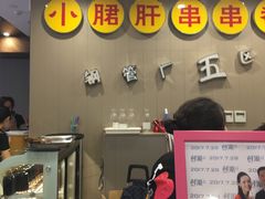 -钢管厂五区小郡肝火锅串串 Chuan Chuan hot pot