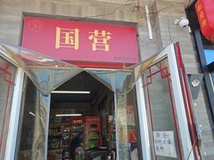 -赵府街副食店