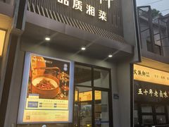-火候轩品质湘菜·私厨(市府店)