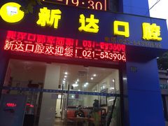 新达口腔门诊部(沐良诚口腔)-新达口腔(华东理工大学店)