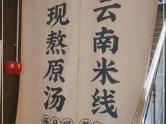 -蒙自源米线大王(东站店)