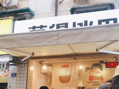 门面-WONDER ICE 萬得冰田(建設路总店)