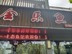 门面-全乐鱼馆·淳牌有机鱼直营店