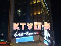 -长沙一页量贩KTV