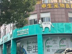 -瑞派申生动物医院·24H夜诊·国际动物医疗中心·骨外科(吴中路店)