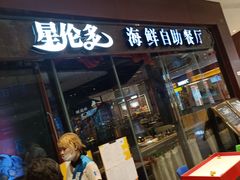 门面-星伦多 自助料理(圆融店)