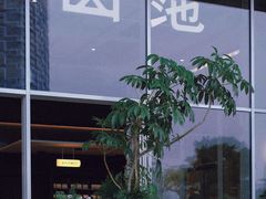 门面-SAANCI山池咖啡(海上世界文化艺术中心店)