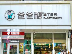 -爸爸糖吐司面包(北京崇文门店)