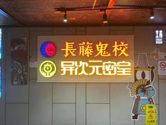 -长藤鬼校(龙翔店)