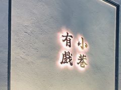 门面-眞宗·椰汁是大王(小娄巷店)