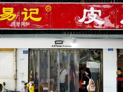 门面-易记皮肚面(明瓦廊店)