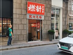 门面-燃计沙茶皇·香港沙茶火锅(人广旗舰店)