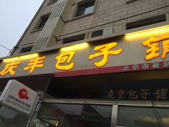 门面-庆丰包子铺(和平里店)